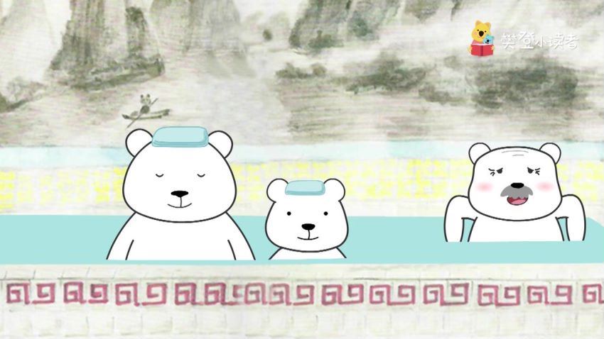 樊登小读者： 熊猫澡堂，百度网盘